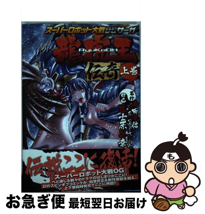 楽天市場 中古 スーパーロボット大戦ｏｇサーガ龍虎王伝奇 上 富士原 昌幸 アスキー メディアワークス コミック ネコポス発送 もったいない本舗 お急ぎ便店