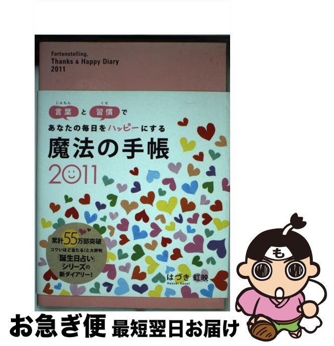 中古 魔法の手帳 言葉と習慣であなたの毎日をハッピーにする はづき 虹映 永岡書店 単行本 ネコポス発送 最短で翌日お届け 通常 時間以内出荷 Pafcocasting Com