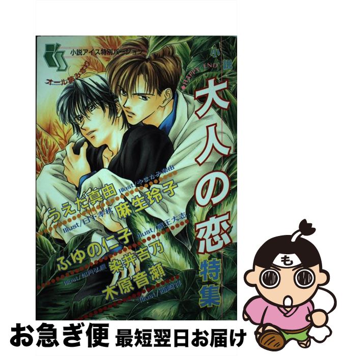 保障できる その他 単行本 ネコポス発送 オークラ出版 アンソロジー 小説特集 大人の恋 中古 Www Wbnt Com