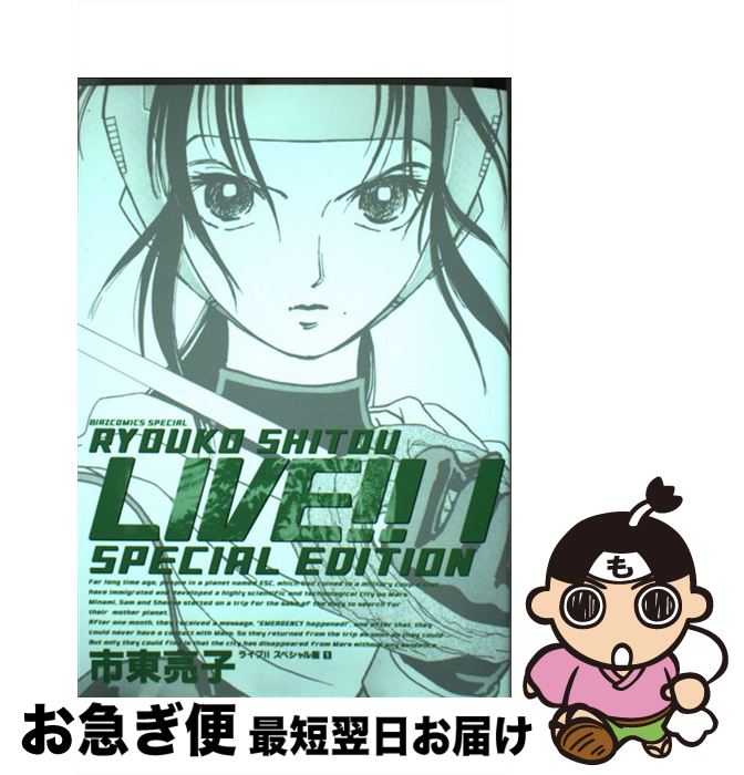 世界有名な 市東 スペシャル版 １ ｌｉｖｅ 中古 亮子 コミック ネコポス発送 幻冬舎コミックス コミック Www Igepe Org Mz