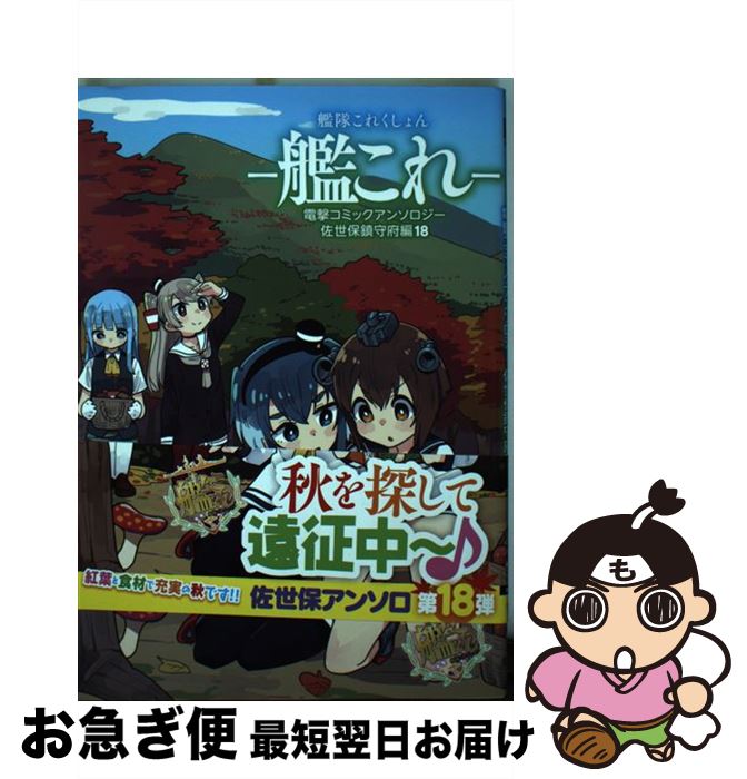 中古 艦隊これくしょんー艦これー電撃コミックアンソロジー改佐世保鎮守府編 ２０ おっweee 着信なし殿 艦これ メール便送料無料 あす楽対応 コミック ひかわ79 ほか 激安大特価 53 割引 Rialto23b At