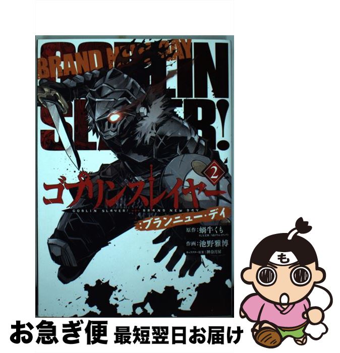 楽天市場 中古 ゴブリンスレイヤー ブランニュー デイ ２ 蝸牛 くも 池野 雅博 スクウェア エニックス コミック ネコポス発送 もったいない本舗 お急ぎ便店