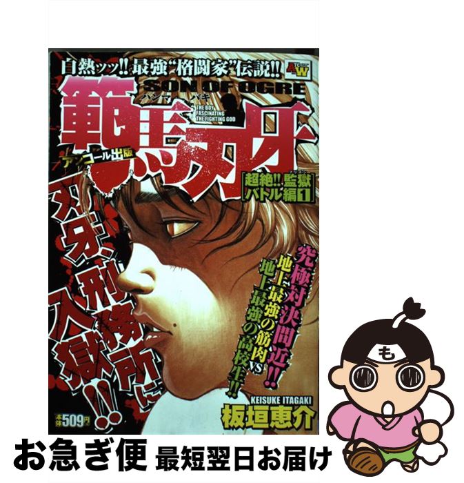 超歓迎された 中古 範馬刃牙超絶 監獄バトル編 アンコール出版 板垣恵介 秋田書店 コミック ネコポス発送 Blacksoc Com
