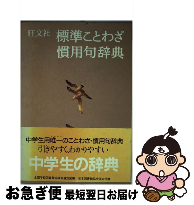 楽天市場 中古 標準ことわざ慣用句辞典 旺文社 旺文社 単行本 ネコポス発送 もったいない本舗 お急ぎ便店