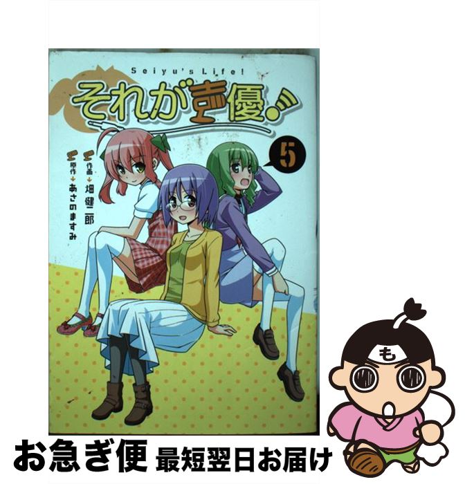 【中古】 それが声優！ 5 / 畑 健二郎:作画 あさの ますみ:原作 / 一迅社 [コミック]【ネコポス発送】画像