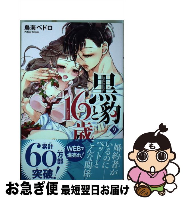 楽天市場 中古 黒豹と１６歳 ９ 鳥海 ペドロ 講談社 コミック ネコポス発送 もったいない本舗 お急ぎ便店