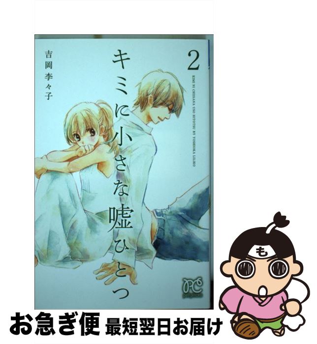 楽天市場 中古 キミに小さな嘘ひとつ ２ 吉岡李々子 秋田書店 コミック ネコポス発送 もったいない本舗 お急ぎ便店