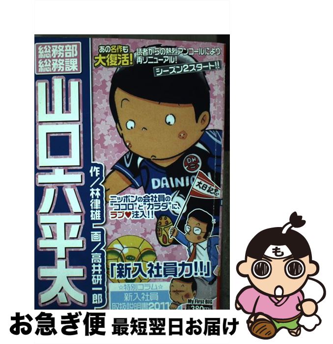 中古 総務範疇総務部門山口六平太 新入社員勢 森林地 律雄 高井 研一郎 小学館 ムック ネコポスさし立てる 2friendshotel Com