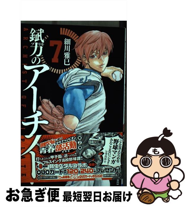 楽天市場 中古 錻力のアーチスト ７ 細川雅巳 秋田書店 コミック ネコポス発送 もったいない本舗 お急ぎ便店