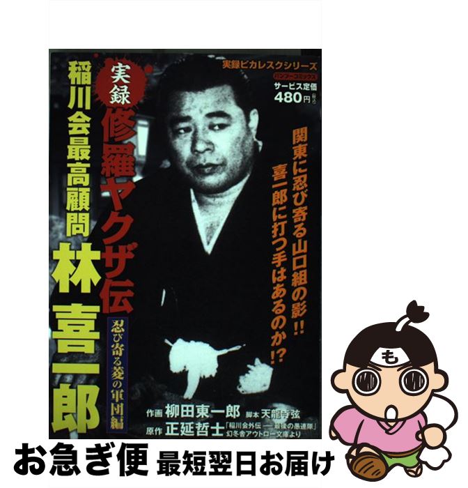 楽天市場 中古 修羅ヤクザ伝稲川会最高顧問林喜一郎 忍び寄る菱の軍団編 正延 哲士 柳田 東一郎 竹書房 コミック ネコポス発送 もったいない本舗 お急ぎ便店