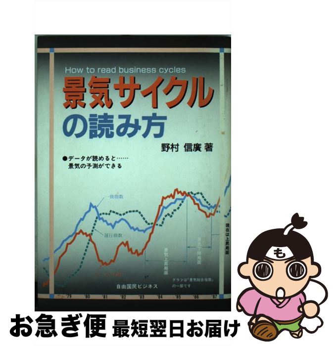 最短で翌日お届け 通常２４時間以内出荷 中古 本 雑誌 コミック 景気サイクルの読み方 その他 野村 文庫 新書 野村 信広 人気top 自由國民社 単行本 ネコポス発送 もったいない本舗お急ぎ便店 Einfachweb De