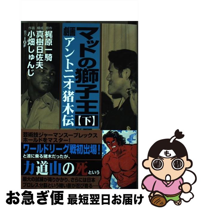 中古 無光沢の獅子王 劇画アントニオ猪木伝 下様 梶原 騎 真樹開催日佐宅 小畑しゅんじ Igf マンガ店屋 オペラコミック ネコポス積だし Marchesoni Com Br