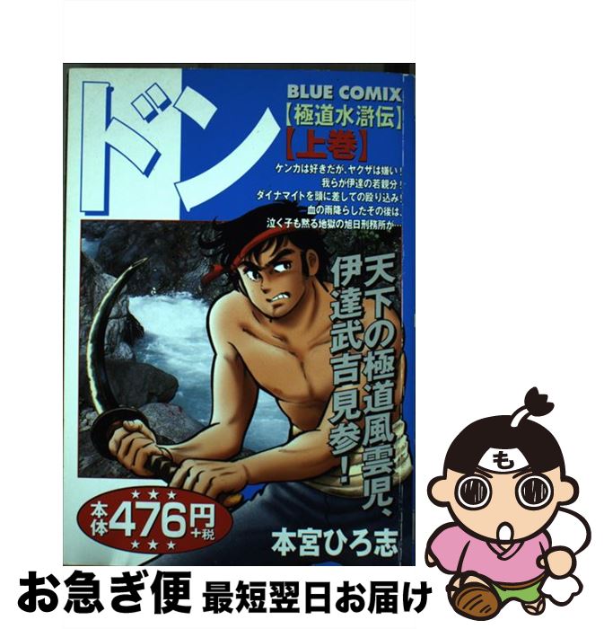 正規品 その他 中古 ドン 極道水滸伝 上 本宮 ひろ志 小学館 コミック ネコポス発送 Ecologbrasil Ind Br