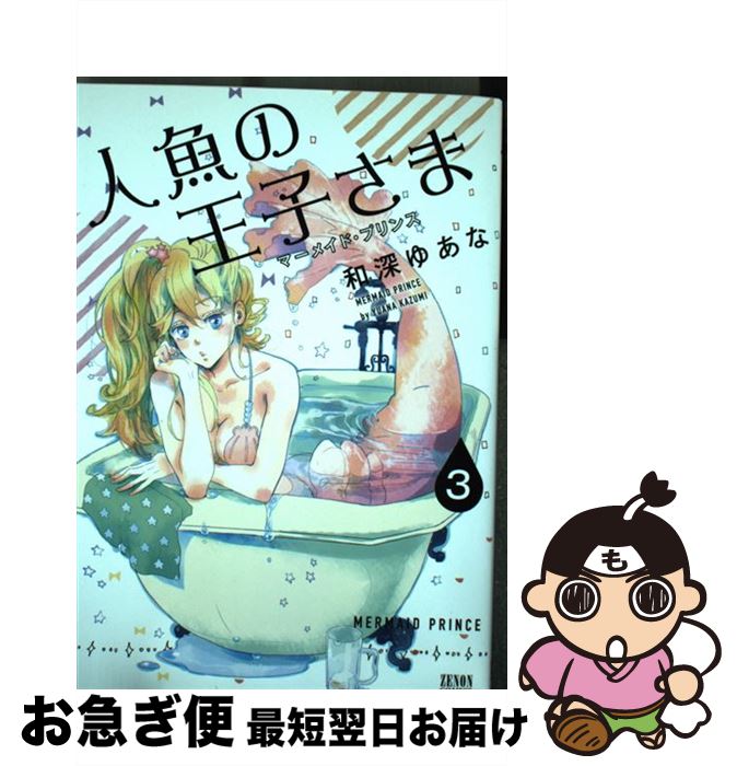 楽天市場 中古 人魚の王子さま ３ 和深ゆあな 徳間書店 コミック ネコポス発送 もったいない本舗 お急ぎ便店