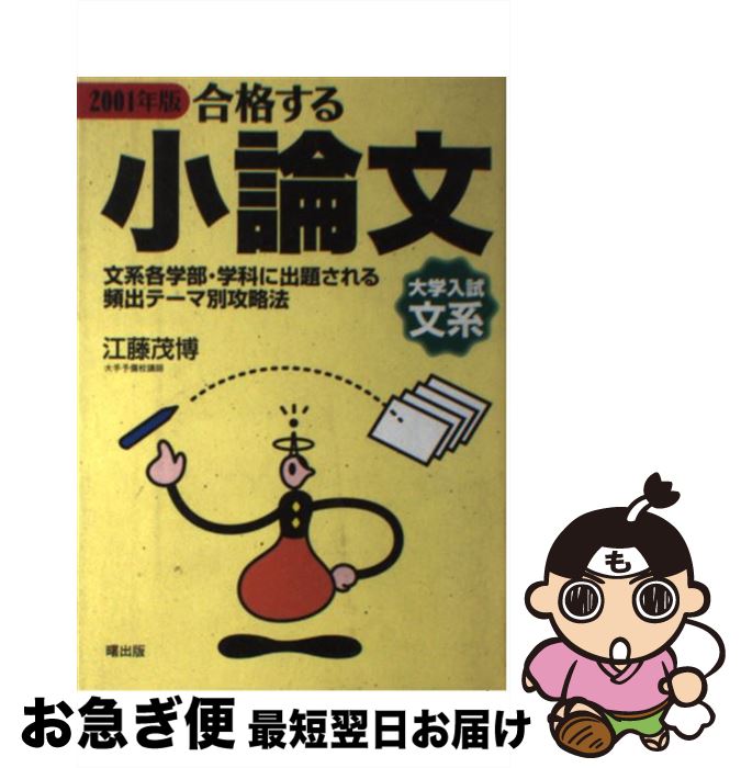 高校 大学受験 ランキング 合格する小論文大学入試文系 中古 単行本 ネコポス発送 曙出版 茂博 江藤 ２００１年版