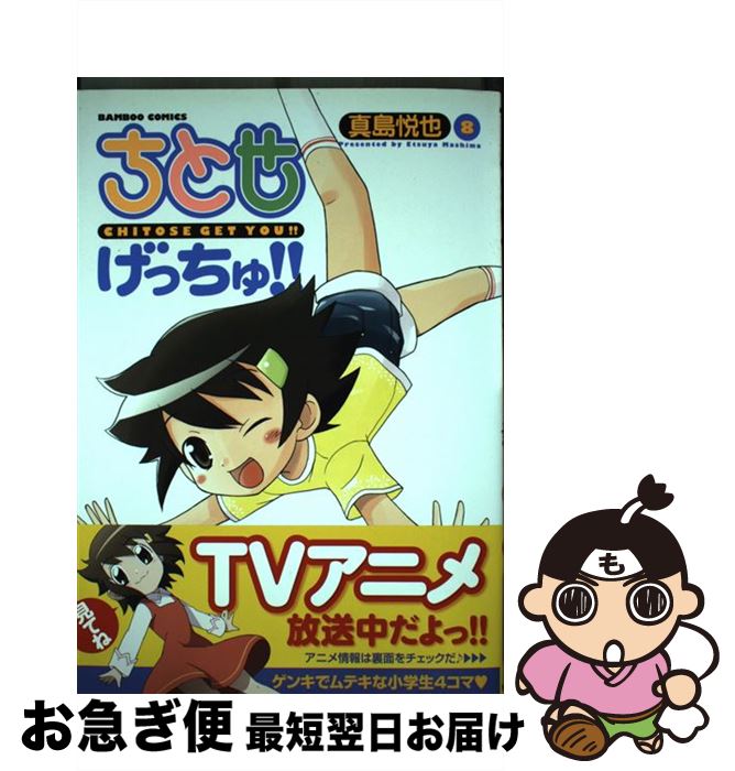 【中古】 ちとせげっちゅ！！（8） / 真島 悦也 / 竹書房 [コミック]【ネコポス発送】画像