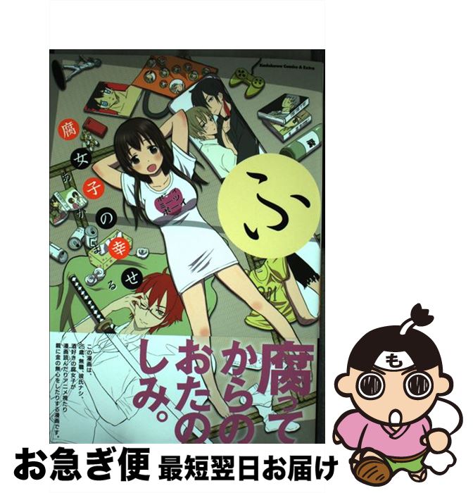 楽天市場 中古 腐女子の幸せ あかまる Kadokawa 角川書店 コミック ネコポス発送 もったいない本舗 お急ぎ便店