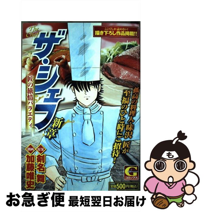 中古 コンビニコミック ザ シェフ新章 匠の旅情バラエティ 加藤唯史 その他 ネコポス発送 Mergertraininginstitute Com