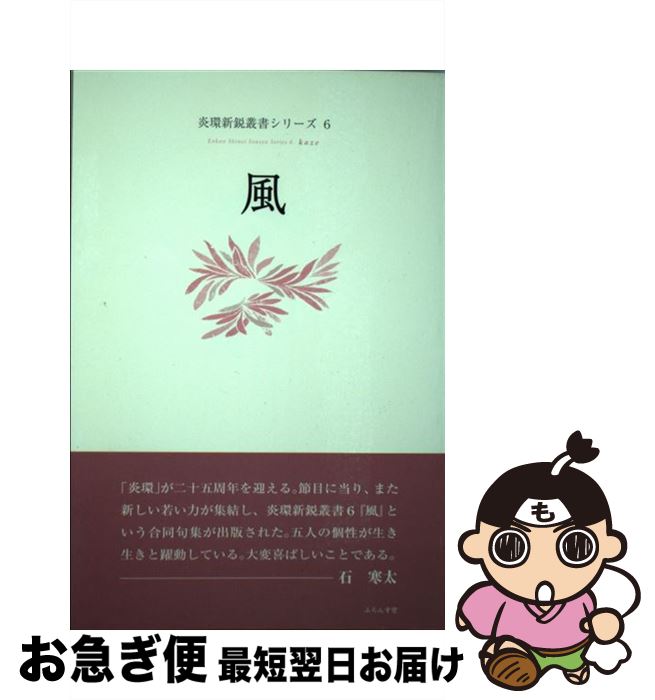 品質は非常に良い 中古 風 新井 いづみ 上山根 まどか 山岸 由佳 山崎 ゆき子 飯沼 邦子 ふらんす堂 単行本 ネコポス発送 Win365vn App