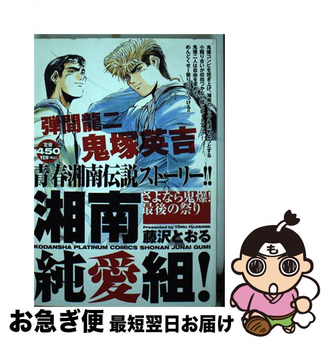 その他 売れ筋がひ新作 中古 湘南純愛組 さよなら鬼爆 最後の祭り 藤沢 とおる 講談社 コミック ネコポス発送 Www Abhisi Com