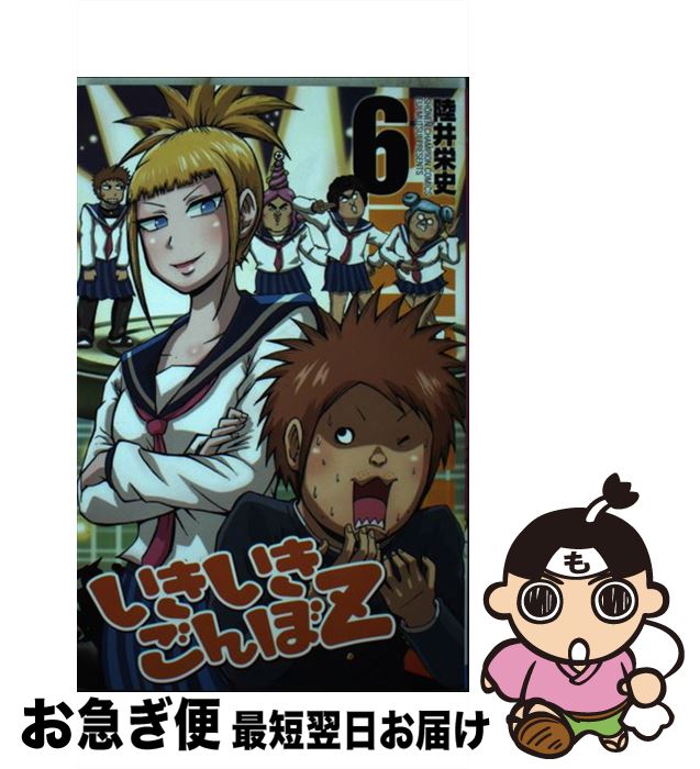 楽天市場 中古 いきいきごんぼｚ ６ 陸井 栄史 秋田書店 コミック ネコポス発送 もったいない本舗 お急ぎ便店