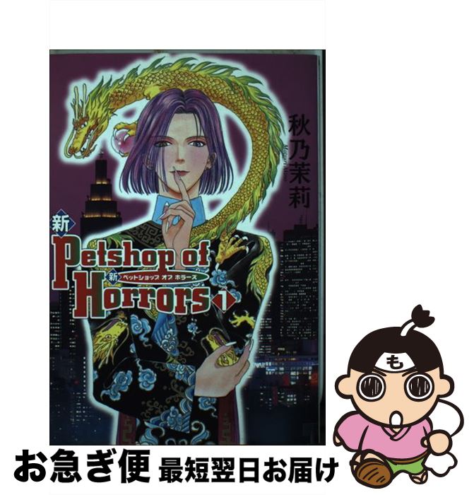 超歓迎 中古 新ｐｅｔｓｈｏｐ ｏｆ ｈｏｒｒｏｒｓ １巻 新版 秋乃 茉莉 朝日新聞出版 コミック ネコポス発送 Rashiastrologer Com