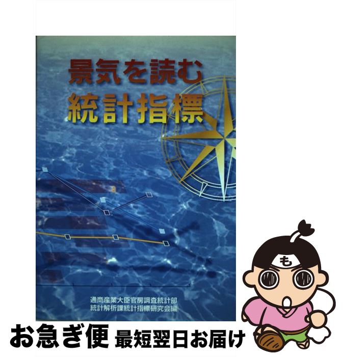 最短で翌日お届け 通常２４時間以内出荷 景気を読む統計指標 中古 通商産業大臣官房調査統計部統計解析課統計指標研究会 ネコポス発送 ビジネス 経済 就職 大蔵省印刷局 単行本 もったいない本舗 お急ぎ便店