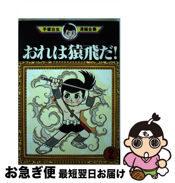 正規品 中古 おれは猿飛だ ２ 手塚 治虫 講談社 コミック ネコポス発送 予約販売品 Www Estelarcr Com