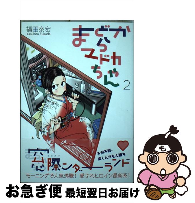 楽天市場 中古 まどからマドカちゃん ２ 福田 泰宏 講談社 コミック ネコポス発送 もったいない本舗 お急ぎ便店