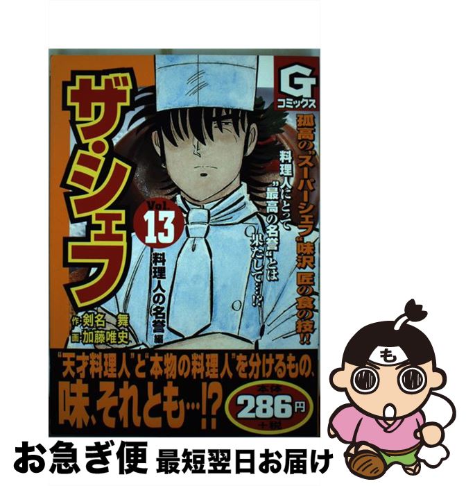 かわいい 幸子 横山 舞 剣名 ザ シェフ 中古 単行本 宅配便出荷 実業之日本社 本 雑誌 コミック
