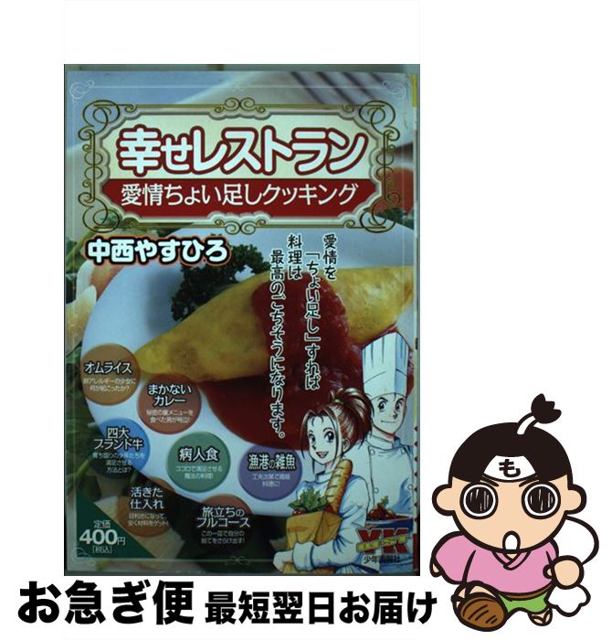 公式に取扱うファッション 楽天市場 中古 幸せレストラン愛情ちょい足しクッキング 中西 やすひろ 少年画報社 コミック ネコポス発送 もったいない本舗 お急ぎ便店 高く 売る Www Doctorstci Com