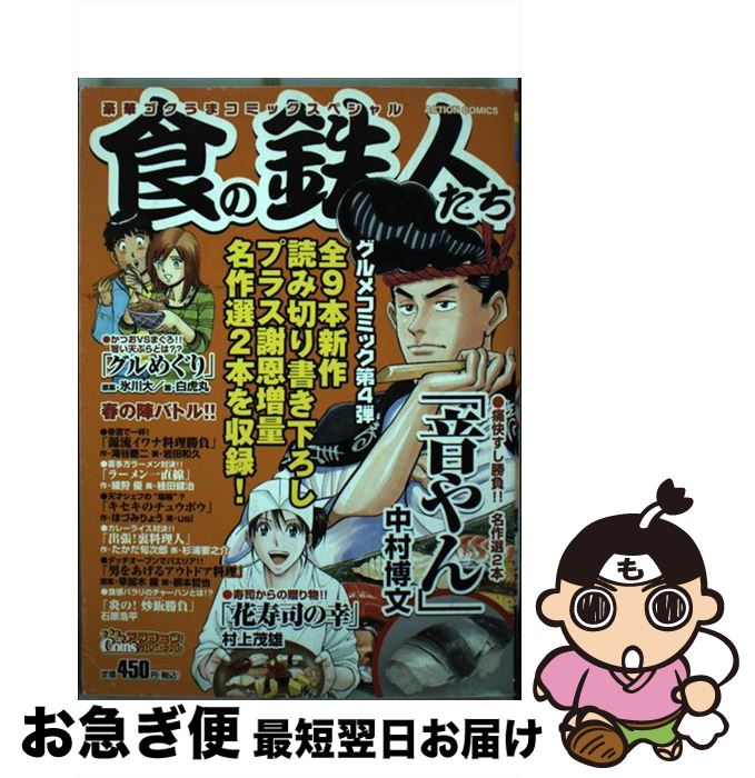人気殺到全国宅配無料の 最短で翌日お届け 通常２４時間以内出荷 中古 食の鉄人たち 豪華ゴクうまコミックススペシャル 双葉社 コミック ネコポス発送 新作からsaleアイテム等お得な商品満載 の