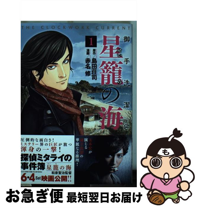 楽天市場 中古 御手洗潔 星籠の海 １ 赤名 修 講談社 コミック ネコポス発送 もったいない本舗 お急ぎ便店