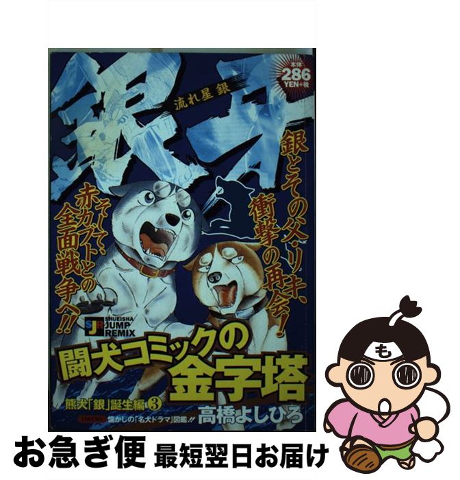 中古 銀牙 流れ星銀 熊犬銀誕生編 集英社 集英社 単行本 ネコポス発送 Visastart Com