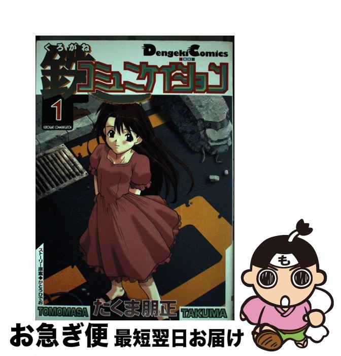 【中古】 鉄コミュニケイション EX版 1 電撃CEX たくま朋正 / たくま 朋正 / 主婦の友社 [コミック]【ネコポス発送】画像