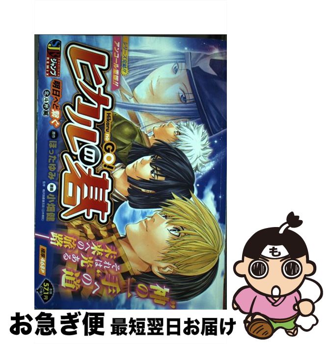 【中古】 ヒカルの碁 時を超えた対局ー佐為と塔矢洋編/集英社/小畑健 楽天市場】【中古】 ヒカルの碁 時を超えた対局ー佐為と塔矢洋編