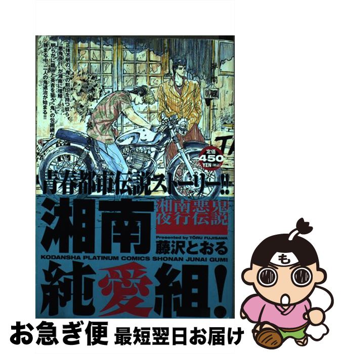 中古 湘南純愛組 湘南悪鬼夜行伝説 藤沢 とおる 講談社 コミック ネコポス発送 Mozago Com