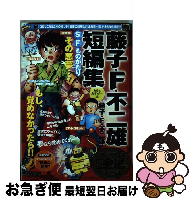 新作モデル ある日 悪夢が 編 藤子 ｆ 不二雄短編集 中古 藤子 ムック ネコポス発送 小学館 不二雄f Ismq Vn