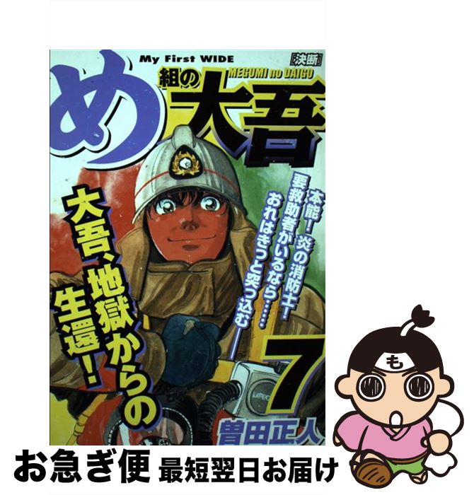 中古 め組の大吾 曽田 正人 小学館 コミック ネコポス発送 Mozago Com