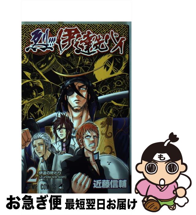 烈 伊達先パイ ２ 最短で翌日お届け 通常２４時間以内出荷 近藤 コミック 中古 近藤 ２ 信輔 集英社 コミック ネコポス発送 もったいない本舗 お急ぎ便店