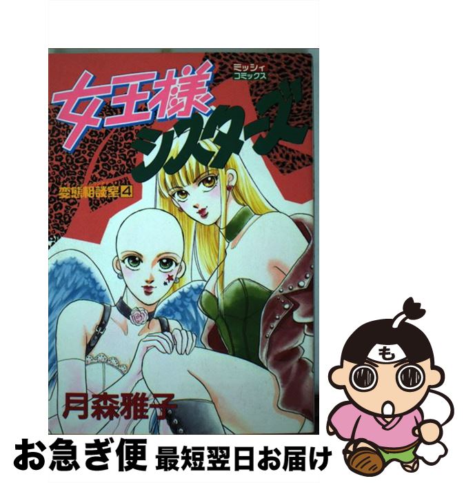 中古 クィーン状態シスターズ 変わりよう論議愚妻 月森雅子 宙出版 オペラコミック ネコポスさし遣わす Maavalanindiatravels Com