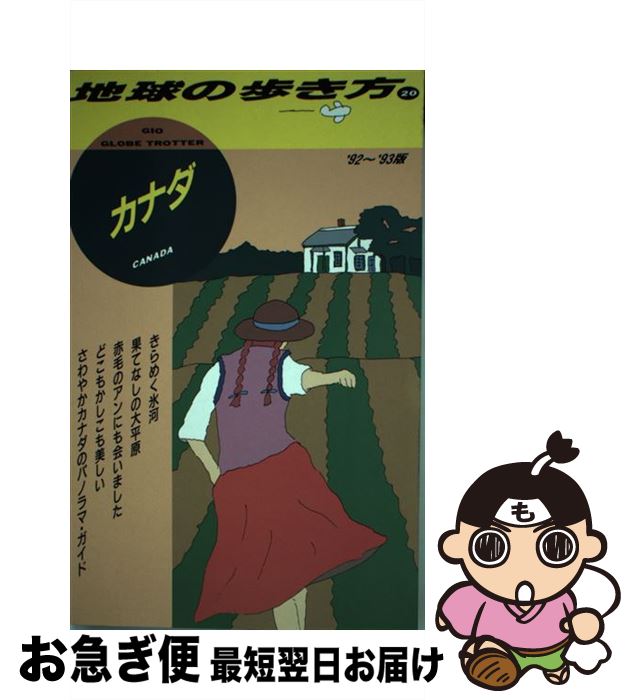 春夏新作 中古 地球の歩き方 単行本 ネコポス発送 ダイヤモンドビッグ社 地球の歩き方編集室 ２０ ９２ ９３版 ガイドブック Emilymurphy Com