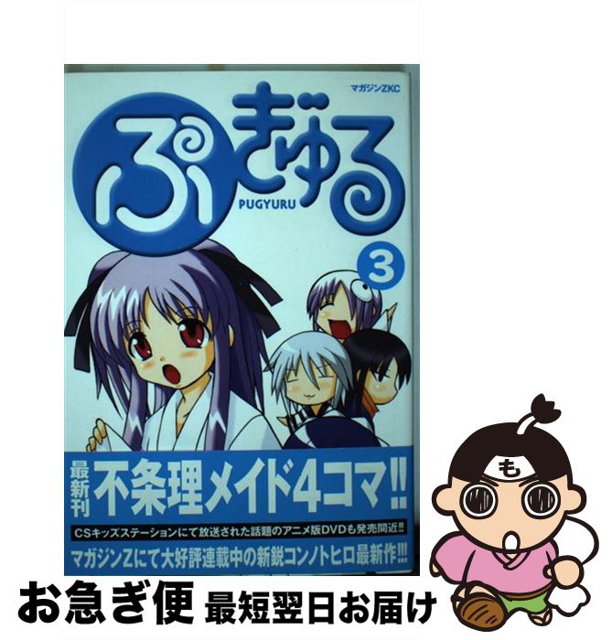 【中古】 ぷぎゅる 3 / コンノ トヒロ / 講談社 [コミック]【ネコポス発送】画像