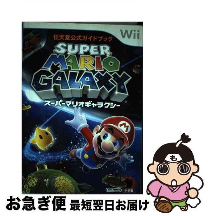 楽天市場 中古 スーパーマリオギャラクシー 任天堂公式ガイドブック ｗｉｉ 任天堂 小学館 単行本 ネコポス発送 もったいない本舗 お急ぎ便店