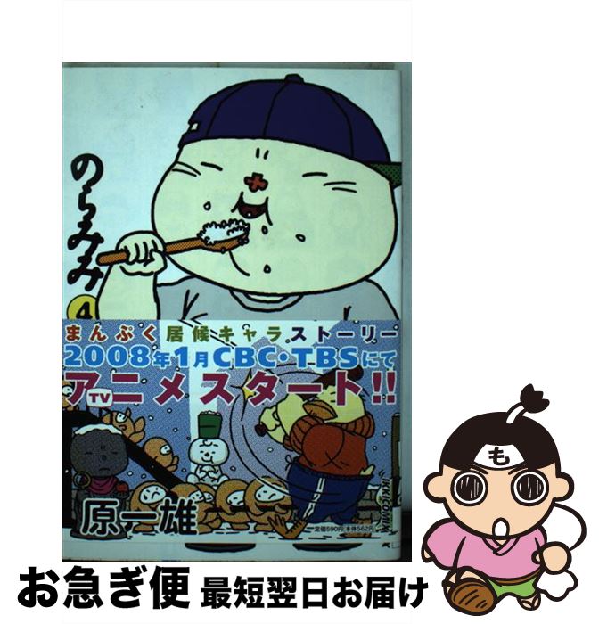 【中古】 のらみみ 4 / 原 一雄 / 小学館 [コミック]【ネコポス発送】画像