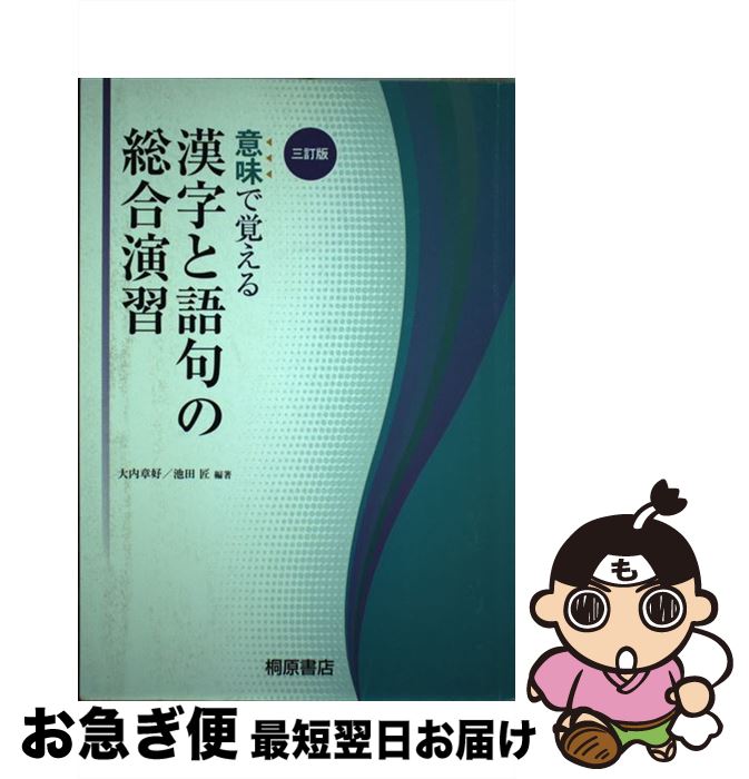 憧れ 意味で覚える漢字と語句の総合演習 中古 単行本 ネコポス発送 桐原書店 大内章好 池田匠 ３訂版 4342729423 Hamrahtrader Com