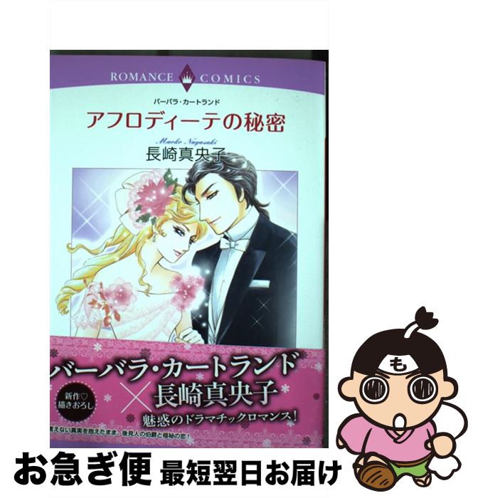 全品送料無料 中古 アフロディーテの秘密 長崎 真央子 宙出版 コミック ネコポス発送