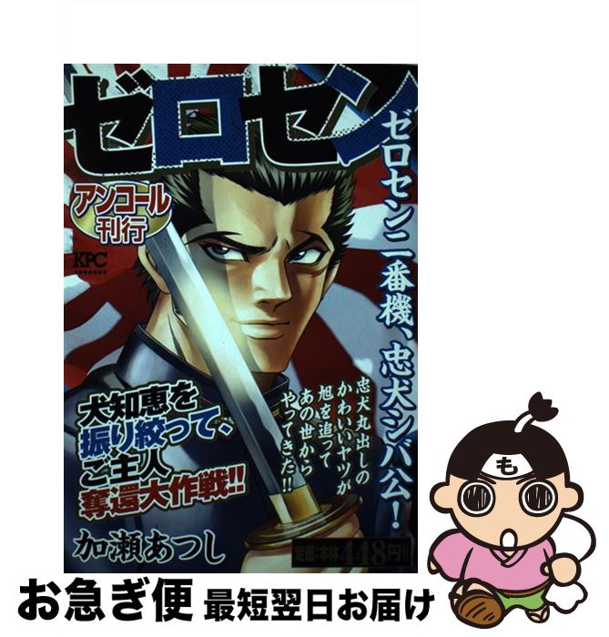 中古 絶無セン ゼロセン二女夫機 忠回し者シバ周知 加瀬 あつし 講談社 オペラコミック ネコポス送り込む 2friendshotel Com