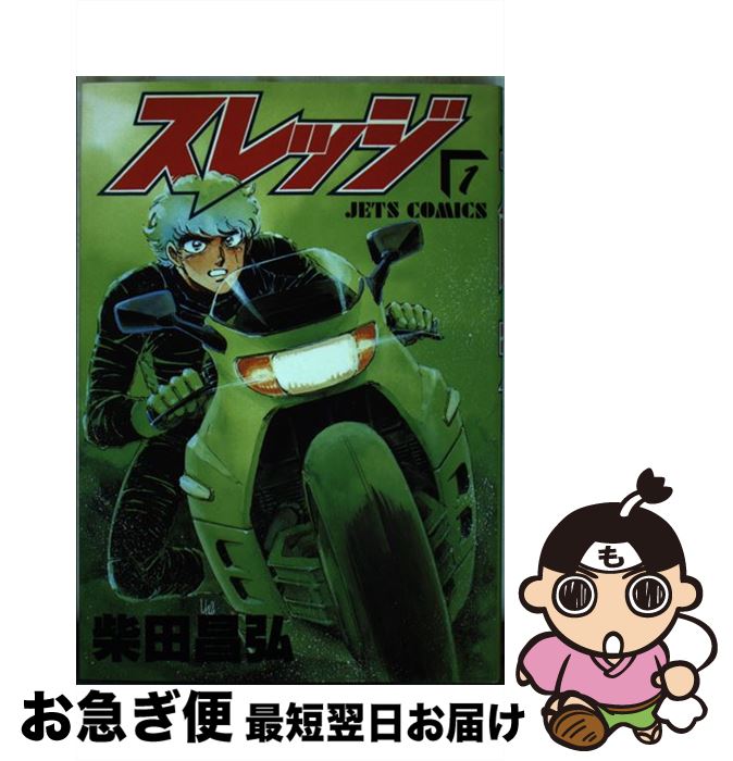 楽天市場 中古 スレッジ １ 柴田 昌弘 白泉社 コミック ネコポス発送 もったいない本舗 お急ぎ便店