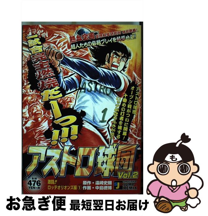 【中古】 アストロ球団 2（激闘！！ロッテオリオンズ編 / 遠崎 史朗 / 集英社 [ムック]【ネコポス発送】画像